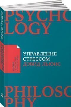Управління стресом. Як знайти додаткові 10 годин на тиждень (мяка обкладинка)