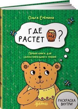 Де росте бочонок меду. Перша книга для самостійного читання