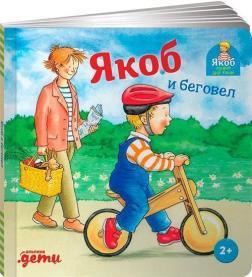 Якоб і беговел