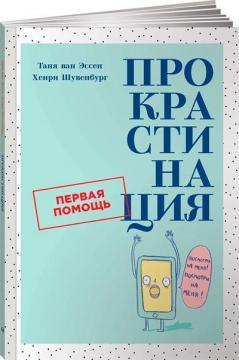 Прокрастинація. Перша допомога