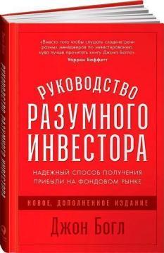 Керівництво розумного інвестора. Надійний спосіб отримання прибутку на фондовому ринку
