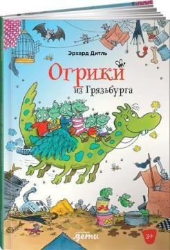 Огрики з Грязьбурга