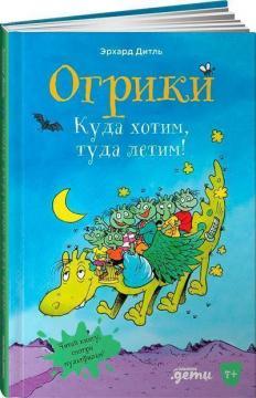 Огріки. Куди хочемо, туди летимо!