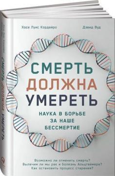 Смерть повинна померти. Наука в боротьбі за наше безсмертя (біла обкладинка)
