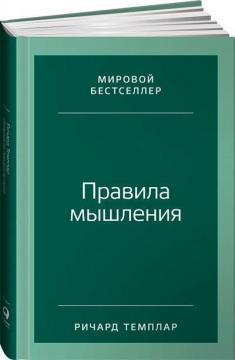 Правила мислення: Як знайти свій шлях до усвідомленості та щастя