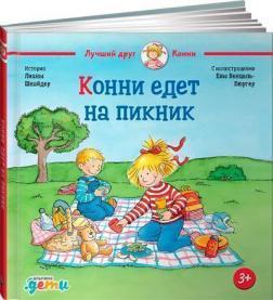 Конні їде на пікнік