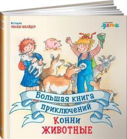 Велика книга пригод Конні. Тванини