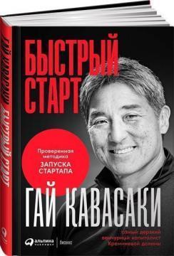 Швидкий старт. Перевірена методика запуску стартапу (тверда обкладинка)
