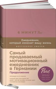 6 хвилин PURE. Щоденник, який змінить ваше життя. Продовження, (ожина)