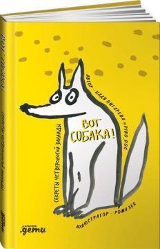 Ось собака! Секрети чотириногої Зінаїди