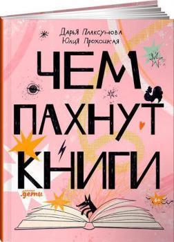 Чим пахнуть книги