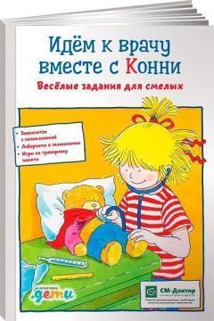 Ідемо до лікаря разом із Конні. Веселі завдання для сміливих