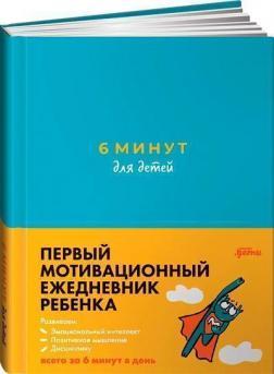 6 хвилин для дітей: Перший мотиваційний щоденник дитини (бірюзовий)