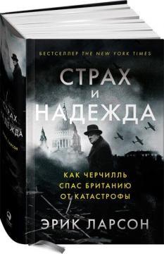 Страх та надія. Як Черчілль врятував Британію від катастрофи