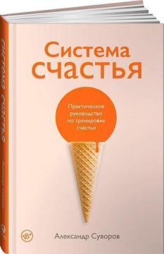 Система щастя. Практичний посібник з тренування щастя