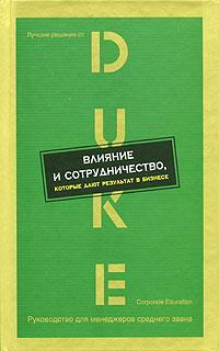 Вплив і співробітництво, які дають результат в бізнесі
