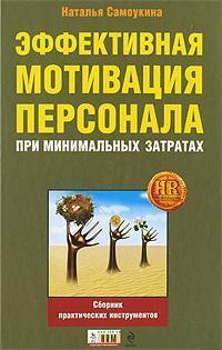 Ефективна мотивація персоналу при мінімальних фінансових витратах