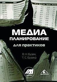 Медіапланування для практиків