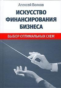 Мистецтво фінансування бізнесу. Вибір оптимальних схем