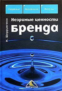 Незримі цінності бренду
