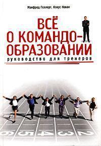 Все про командоутворення. Керівництво для тренерів