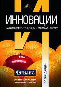 Інновації. Як визначати тенденції і отримувати вигоди