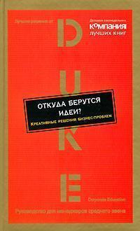 Звідки беруться ідеї? Креативні рішення бізнес-проблем
