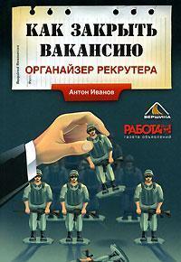 Як закрити вакансію. Організатор рекрутера