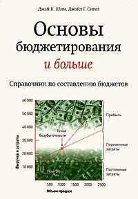 Основи бюджетування і більше. Довідник по складанню бюджетів