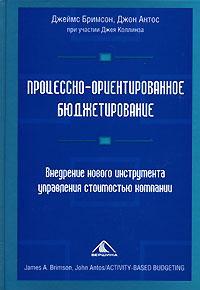 Процесно-орієнтоване бюджетування. Впровадження нового інструменту управління вартістю компані