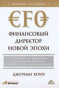 Фінансовий директор нової епохи. Як фінансовий керуючий може змінити свою роль і забезпечити ус