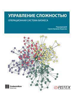 Управління складністю. Операційна система бізнесу