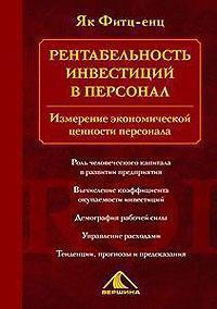 Рентабельність інвестицій в персонал. Вимірювання економічної цінності персоналу