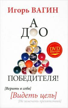 Дао переможця! Вірити в себе. Бачити мету. Чи не помічати перешкод (+ DVD-ROM)