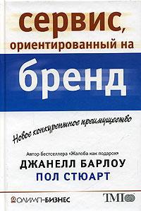 Сервіс, орієнтований на бренд. Нове конкурентна перевага