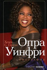 Опра Уїнфрі. біографія