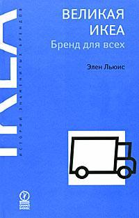 Велика ІКЕА. Бренд для всіх