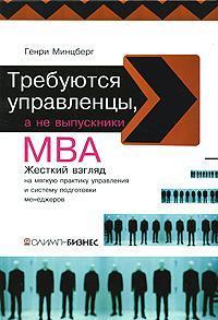 Потрібні управлінці, а не випускники МВА. Жорсткий погляд на мяку практику управління і систему по