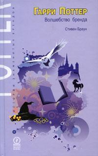 Гаррі Поттер. чари бренду