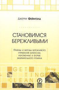 Стаємо ощадливості. Прийоми і методи бережливого управління бізнесом, викладені у формі займатися