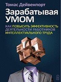 Заробляючи розумом. Як підвищити ефективність діяльності працівників інтелектуальної праці