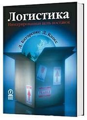 Логістика. Інтегрований ланцюг поставок
