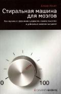 Пральна машина для мізків. Як навчитися ефективно управляти своїми думками і домагатися намічений