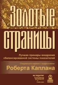 Золоті сторінки. Кращі приклади впровадження збалансованої системи показників