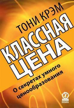 Класна ціна. Про секрети розумного ціноутворення