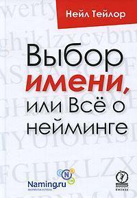 Вибір імені, або Все про неймінгу