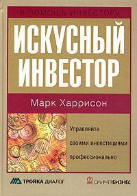 Майстерний інвестор. Керуйте своїми інвестиціями професійно