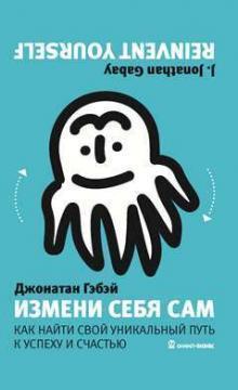 Зміни себе сам. Як знайти свій унікальний шлях до успіху і щастя