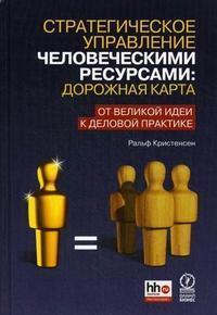 Стратегічне управління людськими ресурсами. Дорожня карта. Від великої ідеї до ділової практик