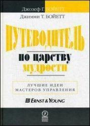 Путівник по царству мудрості. Кращі ідеї майстрів управління. 3-е изд., Испр. і доп.